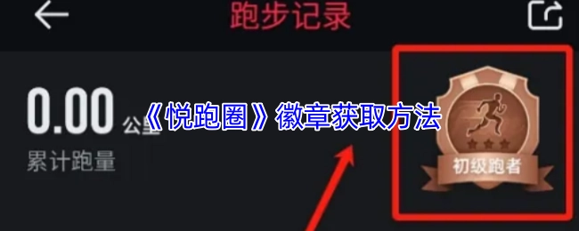 《悅跑圈》徽章的獲取方式