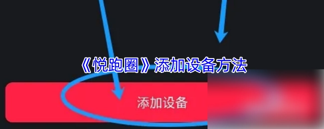 《悅跑圈》里添加設(shè)備的具體方法