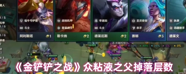 《金鏟鏟之戰(zhàn)》中眾粘液之父的掉落層數(shù)