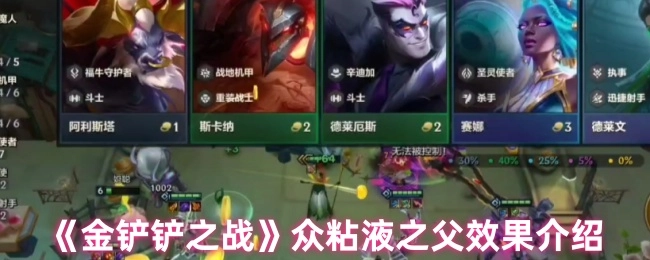 《金鏟鏟之戰》中眾粘液之父的效果說明