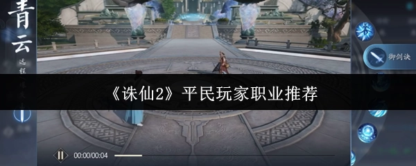《誅仙2》適合平民玩家的職業推薦