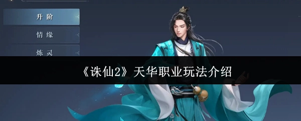 天華職業(yè)在《誅仙2》中的玩法介紹