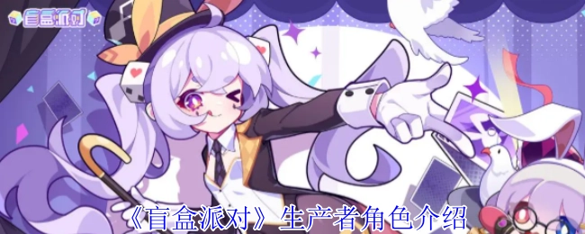 關于《盲盒派對》生產者角色的相關介紹