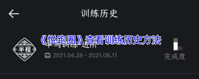 查看《悅跑圈》訓(xùn)練歷史的方法