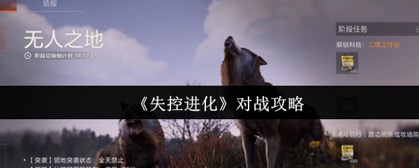 《失控進化》的對戰攻略