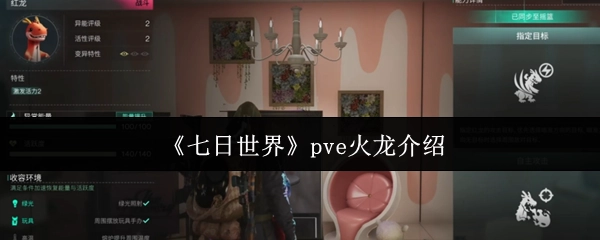 《七日世界》PVE模式下火龍的詳細介紹