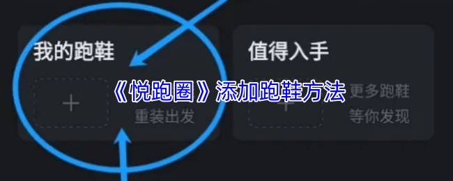 如何在《悅跑圈》中添加跑鞋