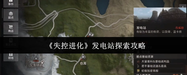 《失控進化》發電站探尋攻略