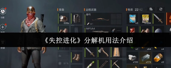 《失控進化》中分解機的使用方法說明