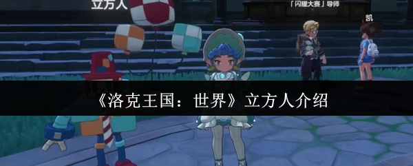 《洛克王國：世界》中立方人的相關介紹
