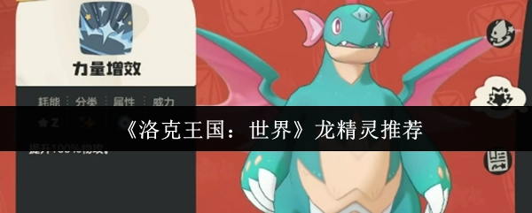 《洛克王國：世界》中龍精靈的推薦