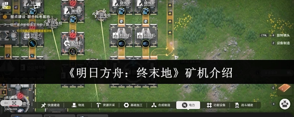 關于《明日方舟：終末地》礦機的介紹