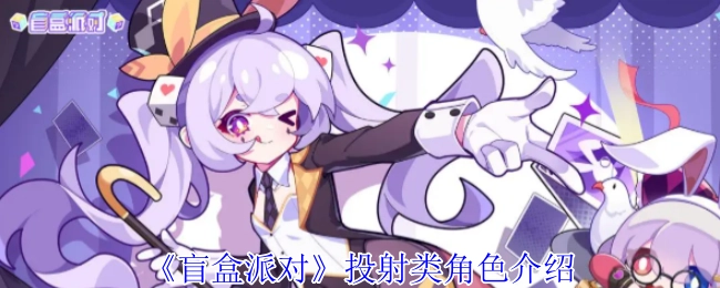 關于《盲盒派對》投射類角色的介紹