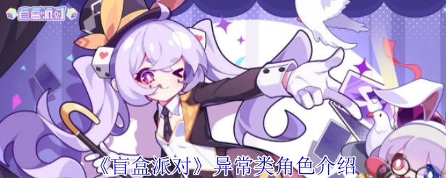 《盲盒派對》中異常類角色的相關介紹