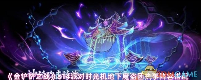 《金鏟鏟之戰》s14派對時光機里地下魔盜團執事的陣容組合