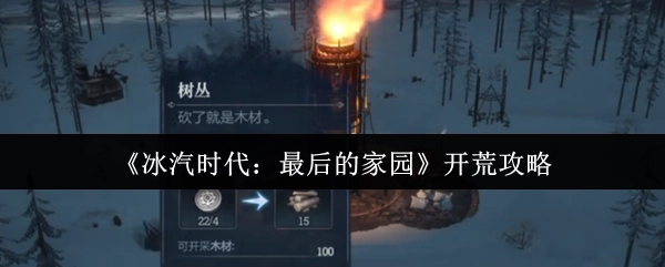 《冰汽時代：最后的家園》新手開荒指南