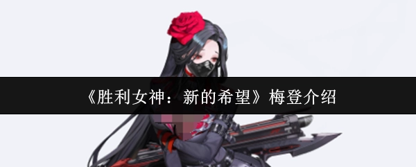 對《勝利女神：新的希望》中梅登的介紹