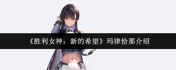 《勝利女神：新的希望》中瑪律恰那的相關介紹