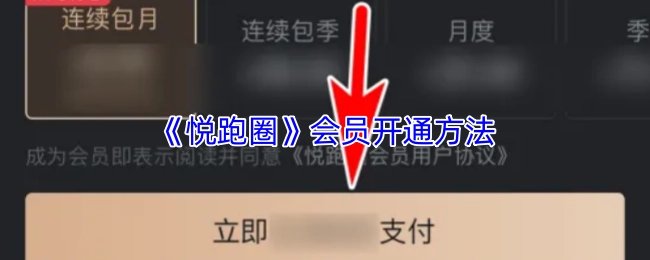 如何開通《悅跑圈》會員