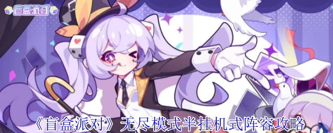 《盲盒派對》無盡模式半掛機陣容的詳細攻略