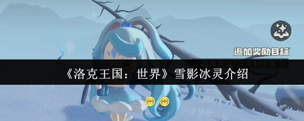 雪影冰靈在《洛克王國：世界》中的介紹