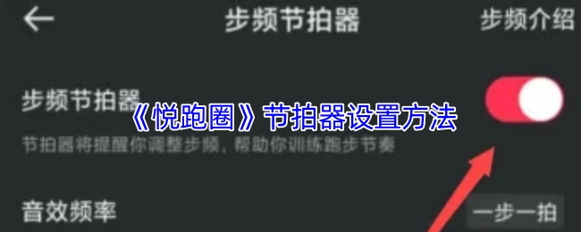 《悅跑圈》中節拍器的設置方式