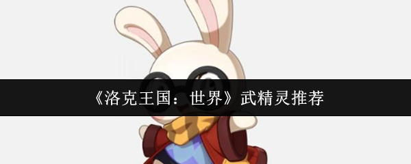 《洛克王國：世界》中武精靈的推薦