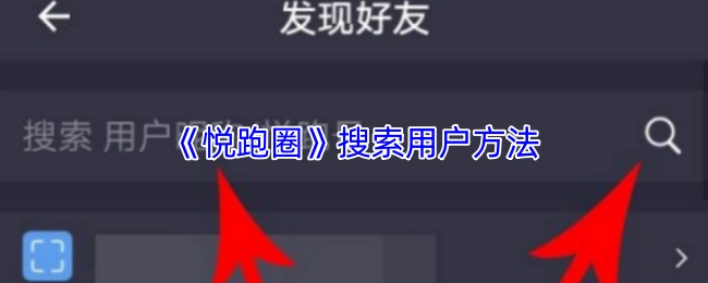 探尋《悅跑圈》中搜索用戶的方式