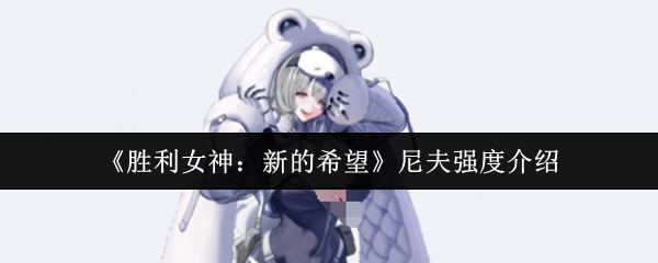 《勝利女神：新的希望》中尼夫的強度情況介紹