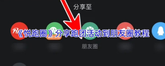 《悅跑圈》跑團活動分享至朋友圈的教程