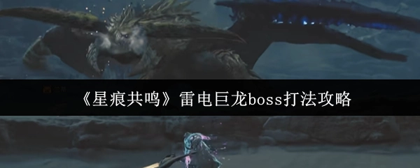 《星痕共鳴》中雷電巨龍boss的打法攻略