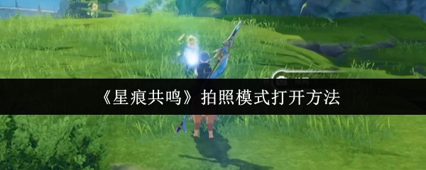 《星痕共鳴》中拍照模式的開啟方式