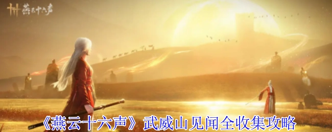 《燕云十六聲》武威山見聞全收集指南