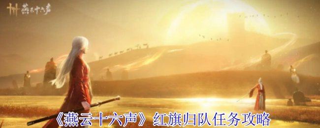 《燕云十六聲》中紅旗歸隊任務的詳細攻略