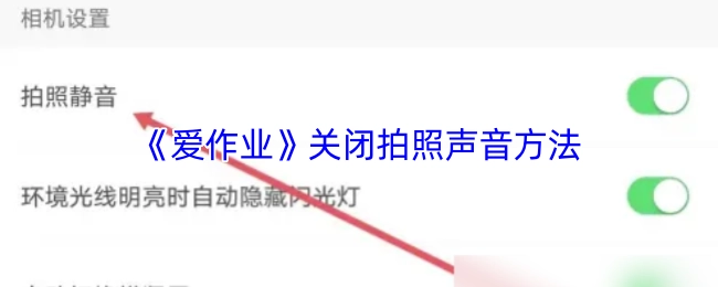 《愛作業》拍照聲音關閉方法