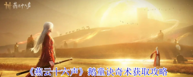 《燕云十六聲》鵝童訣奇術的獲取方法攻略