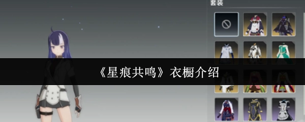 關(guān)于《星痕共鳴》衣櫥的介紹