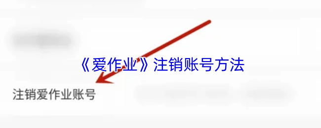 《愛作業(yè)》賬號注銷的辦法