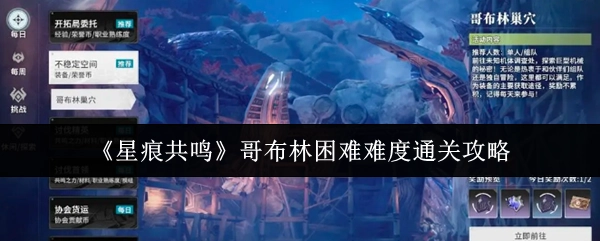 《星痕共鳴》哥布林困難模式通關(guān)指南