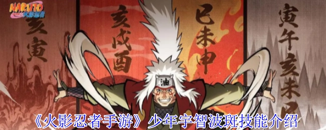 為你呈現《火影忍者手游》中少年宇智波斑的技能介紹