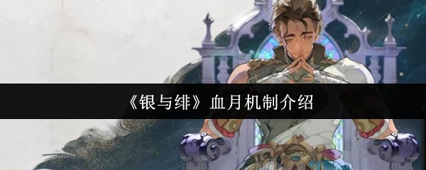 《銀與緋》中血月機制的詳細介紹