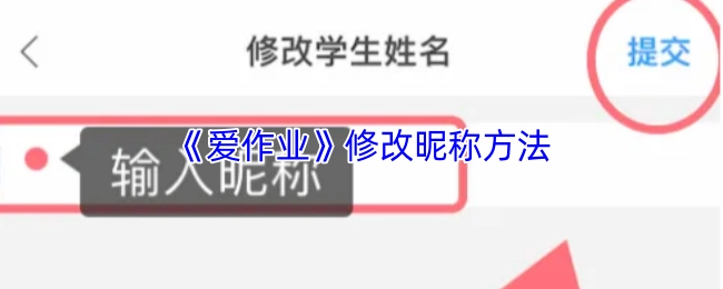 《愛作業》中修改昵稱的具體方法