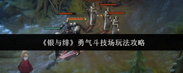 《銀與緋》勇氣斗技場(chǎng)游戲玩法攻略