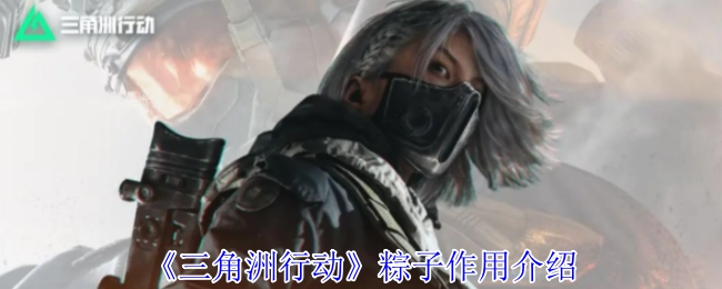 《三角洲行動》中粽子的作用說明