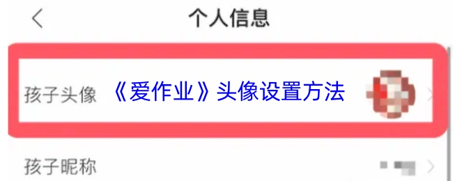 《愛作業》如何設置頭像的方法