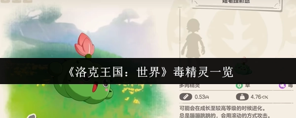 《洛克王國：世界》里毒精靈全解析