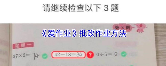 《愛作業》批改作業的方式