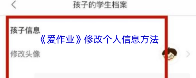 《愛作業》中修改個人信息的具體辦法