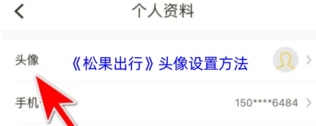 《松果出行》中頭像的設置方式