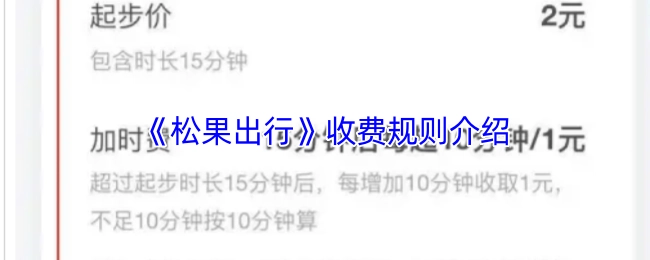 關于《松果出行》收費規則的說明